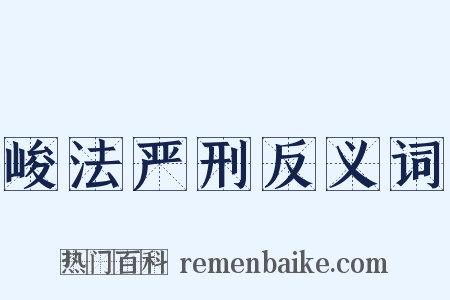 峻法严刑反义词是什么意思的图片